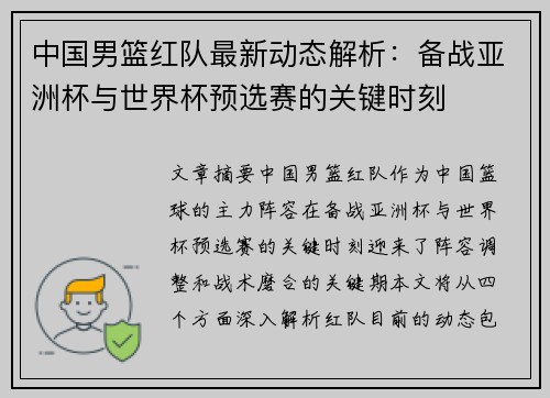 中国男篮红队最新动态解析：备战亚洲杯与世界杯预选赛的关键时刻