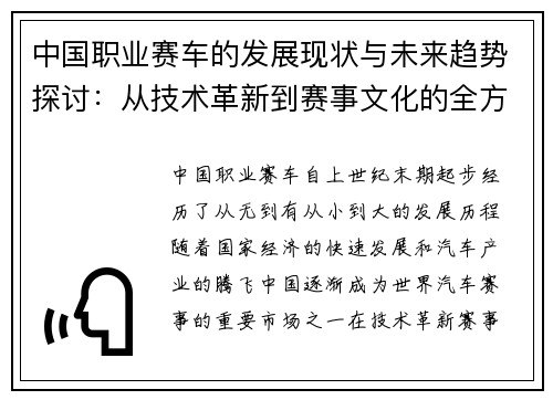 中国职业赛车的发展现状与未来趋势探讨：从技术革新到赛事文化的全方位解析