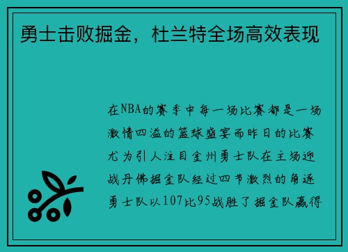 勇士击败掘金，杜兰特全场高效表现