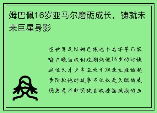 姆巴佩16岁亚马尔磨砺成长，铸就未来巨星身影