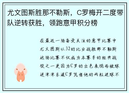 尤文图斯胜那不勒斯，C罗梅开二度带队逆转获胜，领跑意甲积分榜