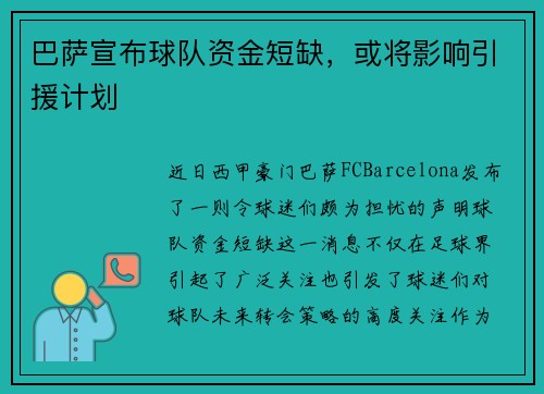 巴萨宣布球队资金短缺，或将影响引援计划