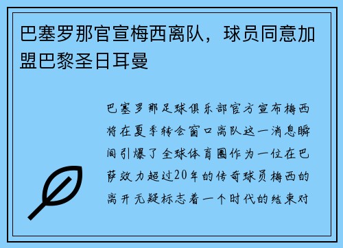 巴塞罗那官宣梅西离队，球员同意加盟巴黎圣日耳曼