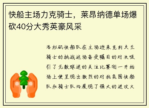 快船主场力克骑士，莱昂纳德单场爆砍40分大秀英豪风采