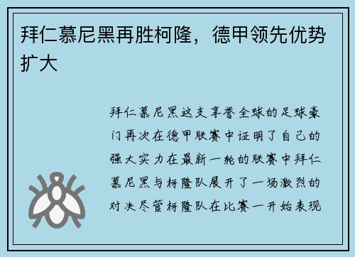 拜仁慕尼黑再胜柯隆，德甲领先优势扩大