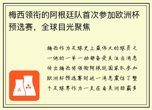 梅西领衔的阿根廷队首次参加欧洲杯预选赛，全球目光聚焦