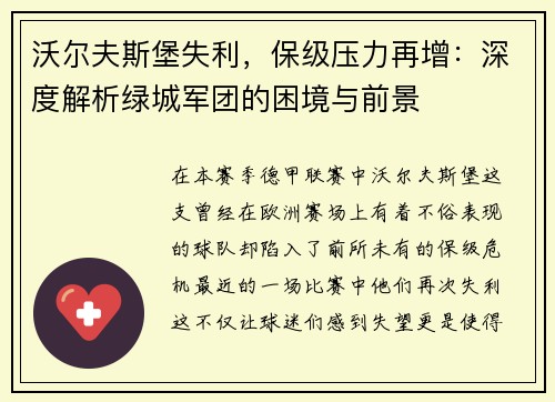 沃尔夫斯堡失利，保级压力再增：深度解析绿城军团的困境与前景