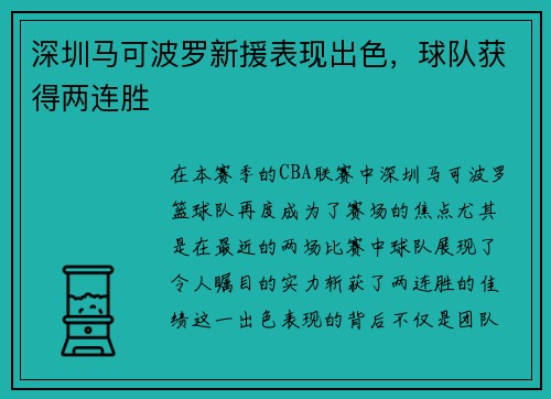 深圳马可波罗新援表现出色，球队获得两连胜