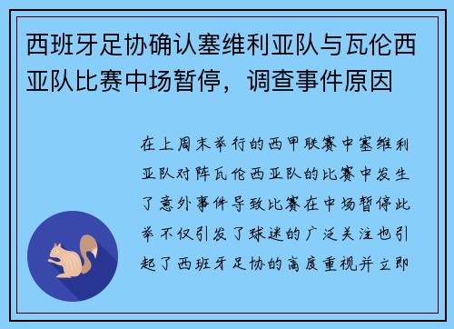 西班牙足协确认塞维利亚队与瓦伦西亚队比赛中场暂停，调查事件原因