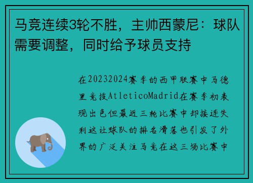 马竞连续3轮不胜，主帅西蒙尼：球队需要调整，同时给予球员支持